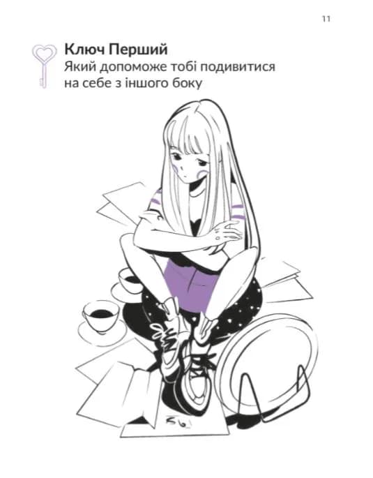 13 ключів до розуміння себе, свого оточення та своїх стосунків — мініатюра 10