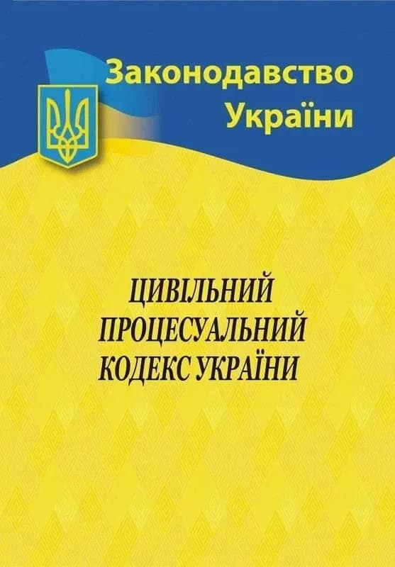 Цивільний процесуальний кодекс України 2026 