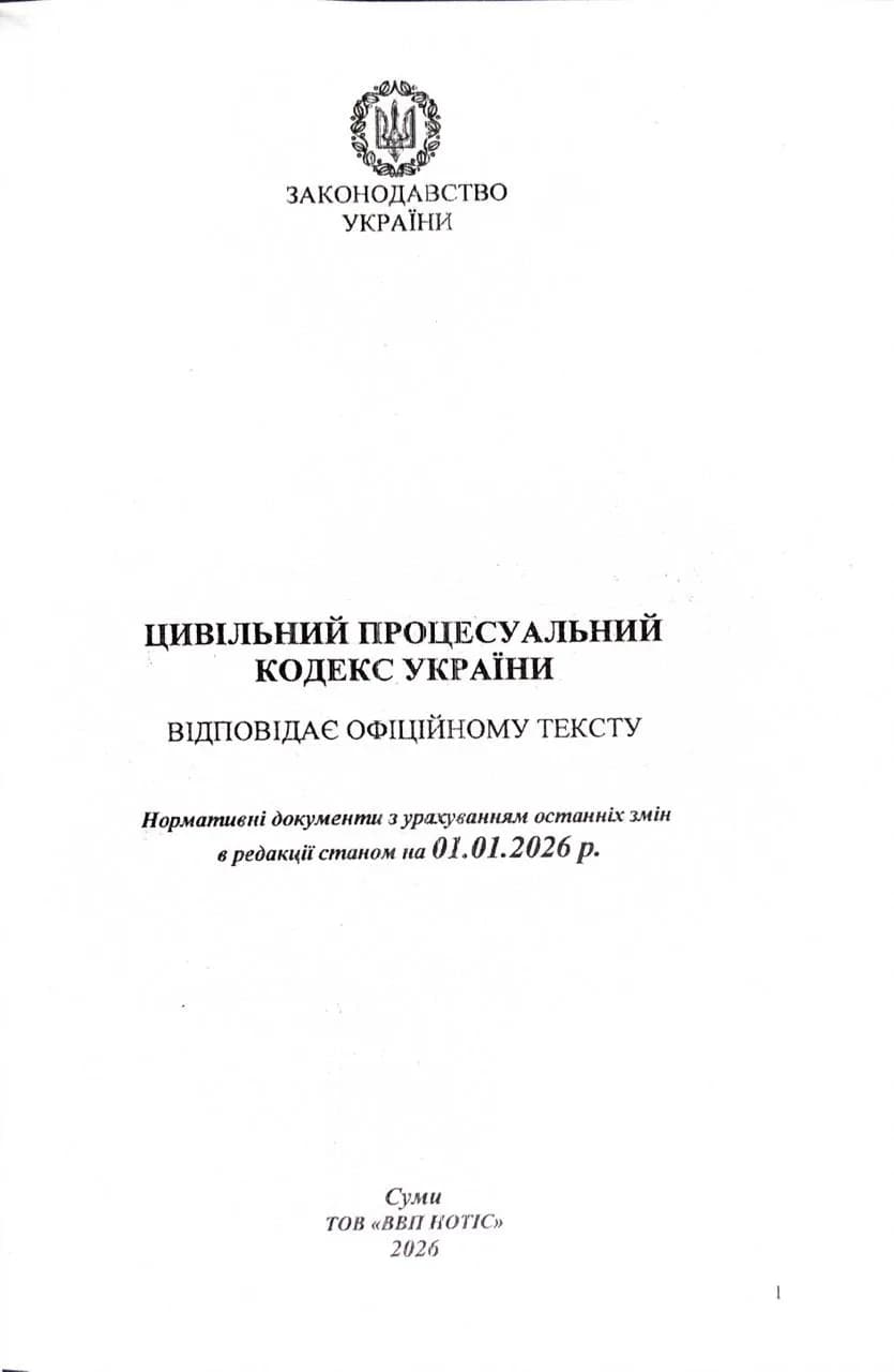 Цивільний процесуальний кодекс України 2026  — мініатюра 2