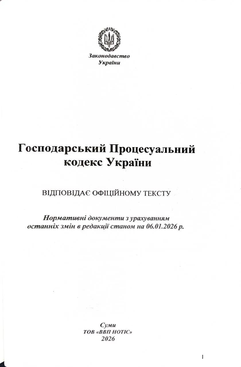 Господарський процесуальний кодекс України 2026  — мініатюра 2