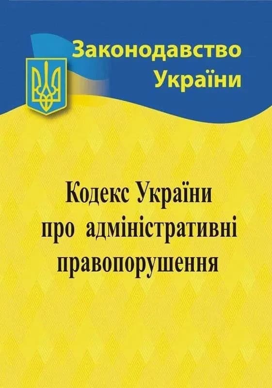 Кодекс України про адміністративні правопорушення 2026 