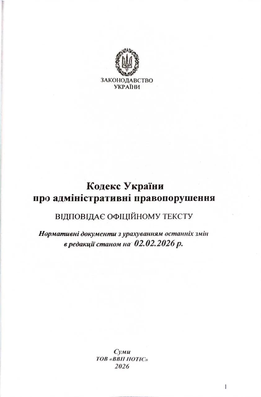 Кодекс України про адміністративні правопорушення 2026  — мініатюра 2