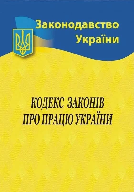 Кодекс законів про працю України 2026