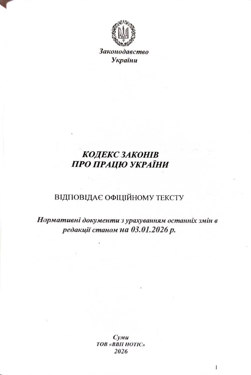 Кодекс законів про працю України 2026 — мініатюра 2