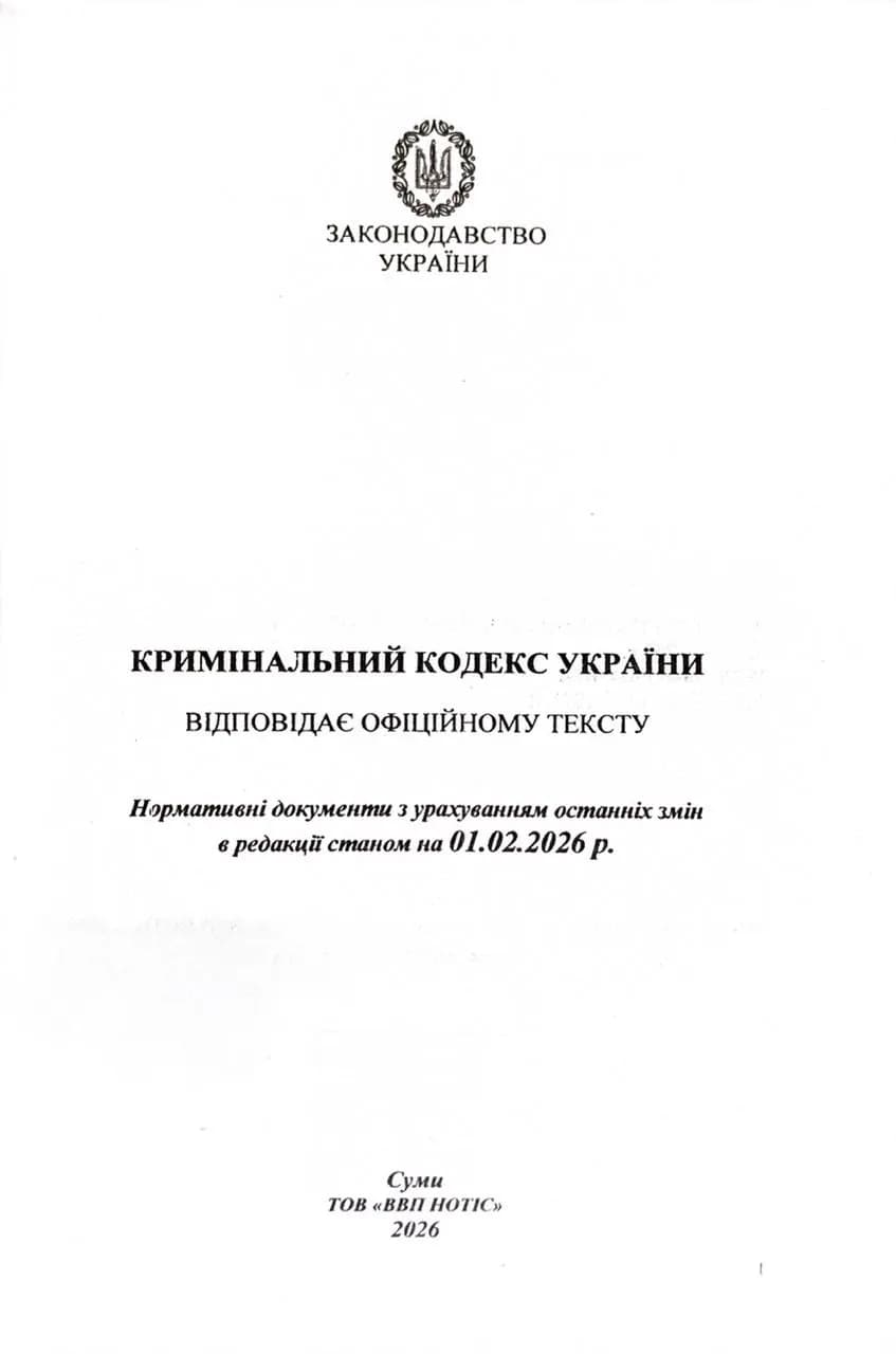 Кримінальний кодекс України 2026 — мініатюра 2