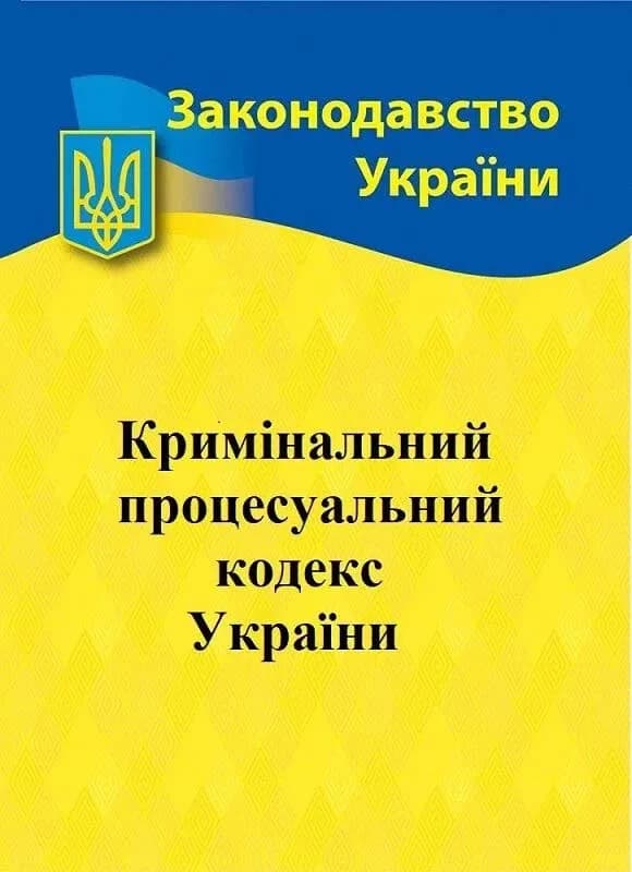 Кримінальний процесуальний кодекс України 2026  