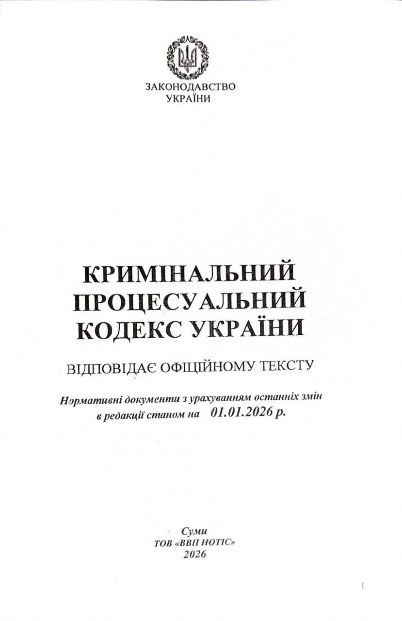 Кримінальний процесуальний кодекс України 2026   — мініатюра 2