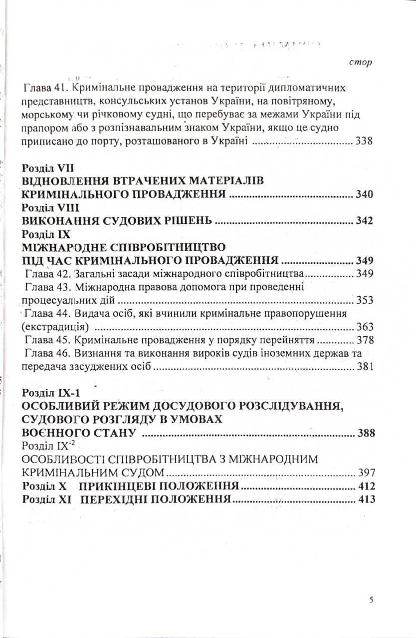 Кримінальний процесуальний кодекс України 2026   — мініатюра 5