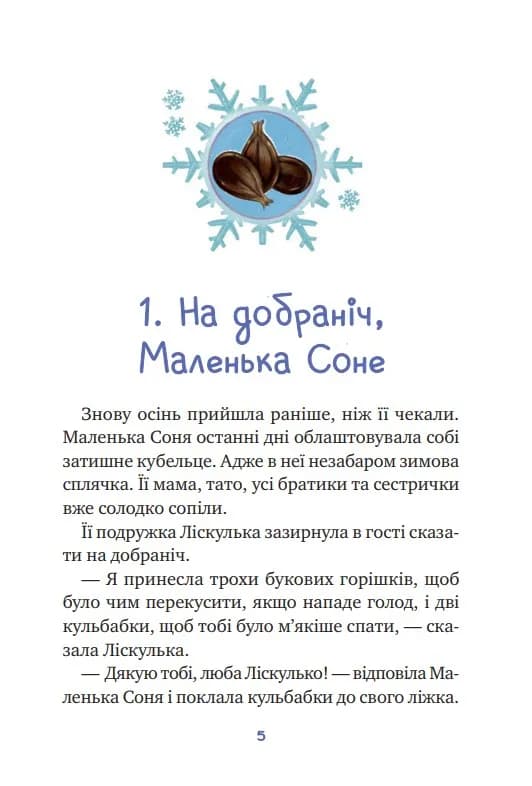Маленька Соня і шапочка зимових оповідок — мініатюра 3