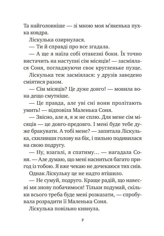 Маленька Соня і шапочка зимових оповідок — мініатюра 5