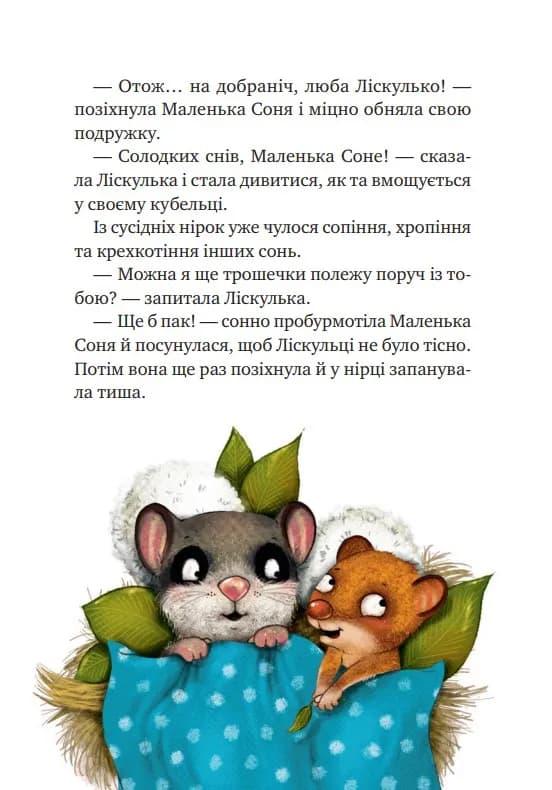 Маленька Соня і шапочка зимових оповідок — мініатюра 6