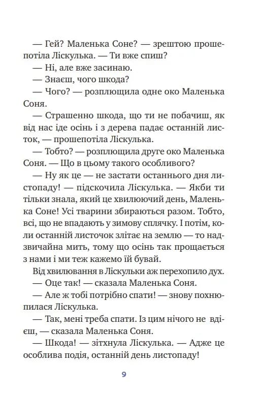 Маленька Соня і шапочка зимових оповідок — мініатюра 7