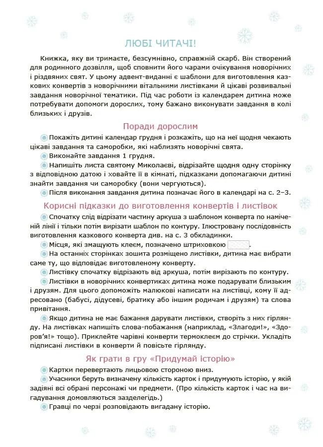 Адвент із саморобками та завданнями 3–4 роки — мініатюра 2