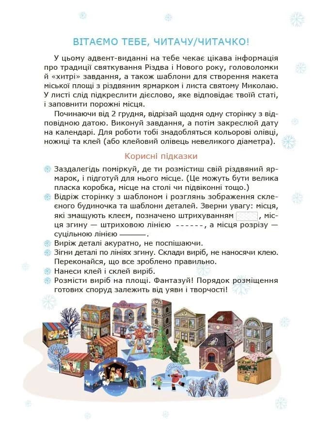 Адвент із саморобками та завданнями 6–8 років — мініатюра 2