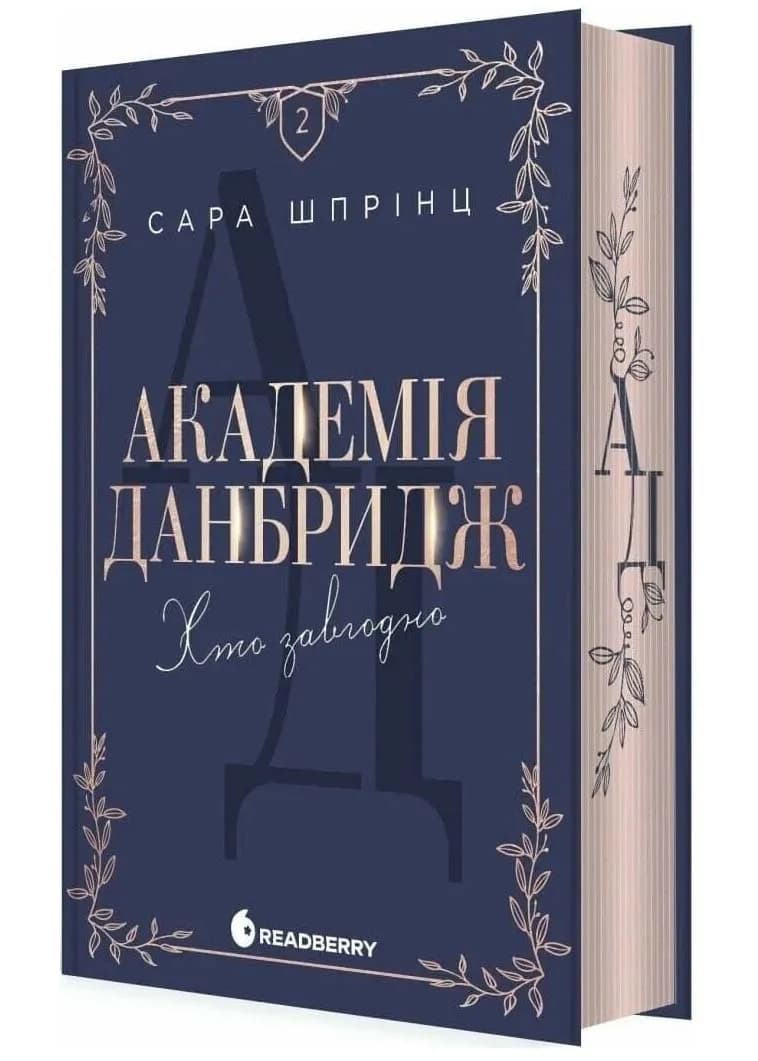 Хто завгодно. Академія Данбридж. Книга 2