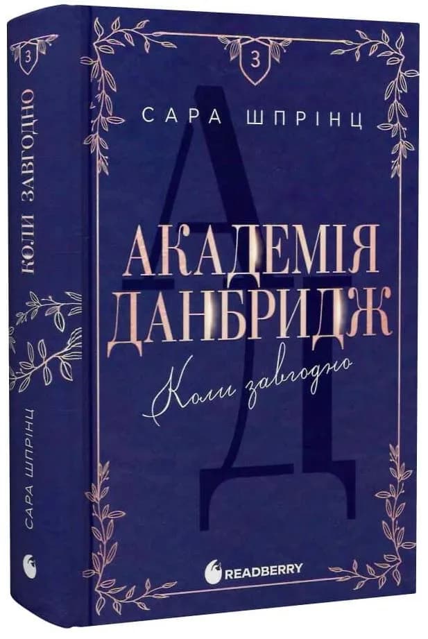 Академія Данбридж. Коли завгодно. Книга 3
