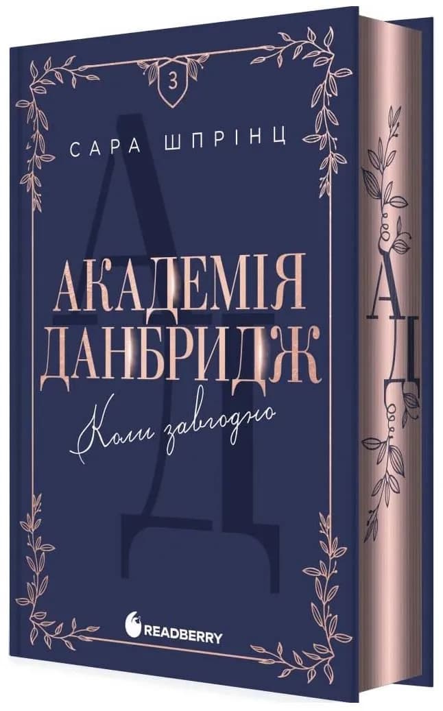 Академія Данбридж. Коли завгодно. Книга 3 — мініатюра 2