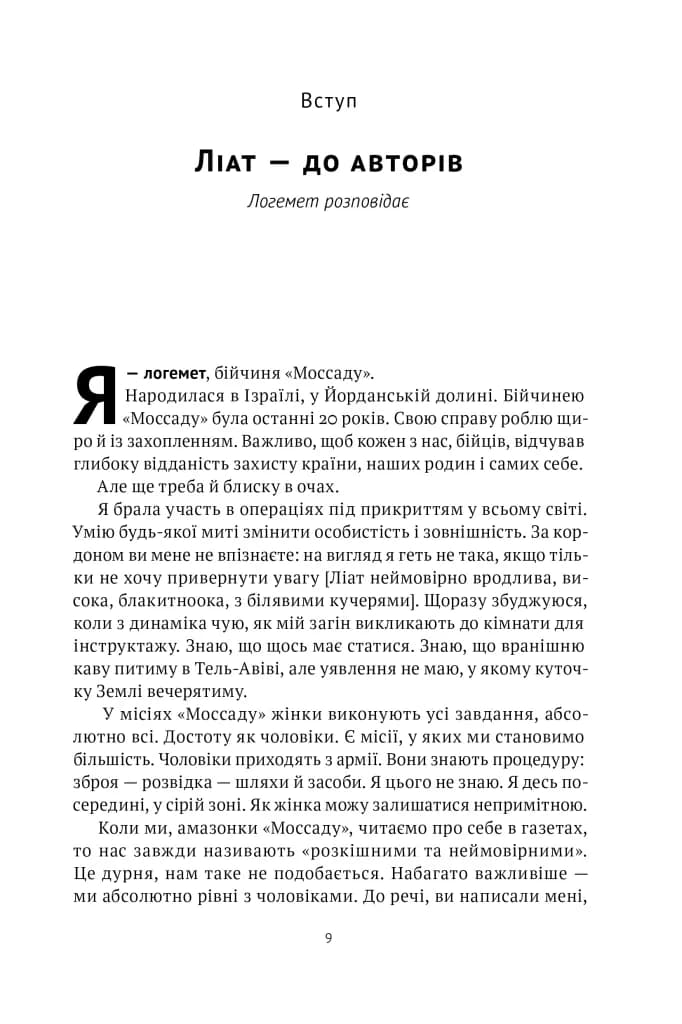 Амазонки Моссаду. Жінки в ізраїльській розвідці — мініатюра 5