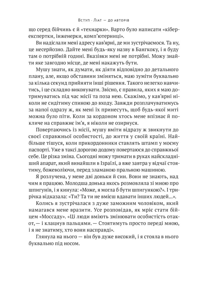 Амазонки Моссаду. Жінки в ізраїльській розвідці — мініатюра 6