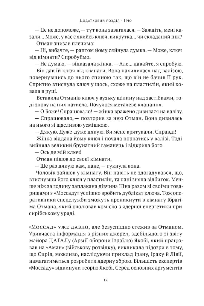 Амазонки Моссаду. Жінки в ізраїльській розвідці — мініатюра 8