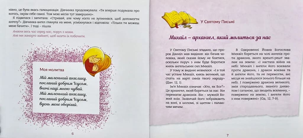 Ангел хоронитель. Оповідання для дітей — мініатюра 4