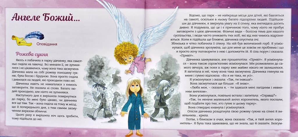 Ангел хоронитель. Оповідання для дітей — мініатюра 3