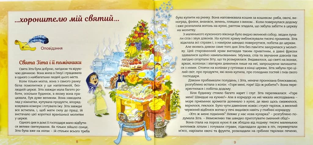 Ангел хоронитель. Оповідання для дітей — мініатюра 5