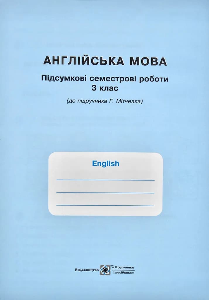 Англійська мова : робочий зошит для 3 класу ЗЗСО (до підручника Г. Мітчелла) — мініатюра 5