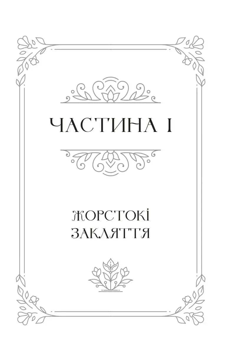 Балада про недовго й нещасливо. Книга 2. Одного разу розбите серце — мініатюра 3