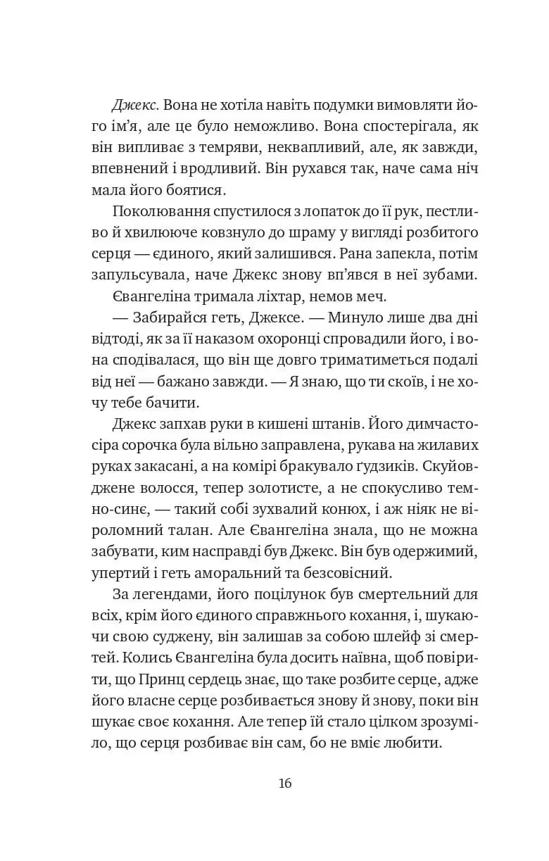 Балада про недовго й нещасливо. Книга 2. Одного разу розбите серце — мініатюра 6