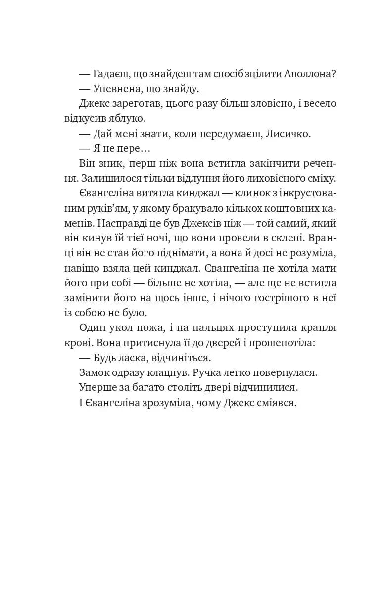 Балада про недовго й нещасливо. Книга 2. Одного разу розбите серце — мініатюра 8