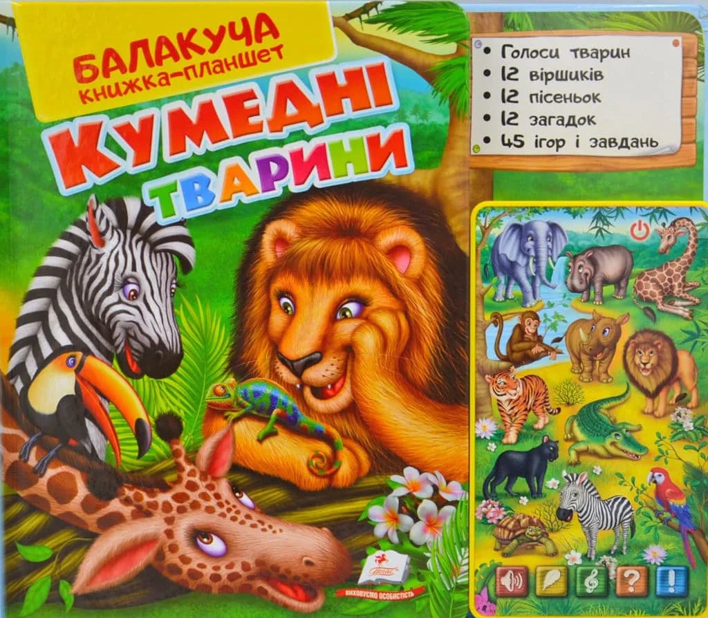 Балакуча книжка-планшет Кумедні тварини Пегас — мініатюра 2