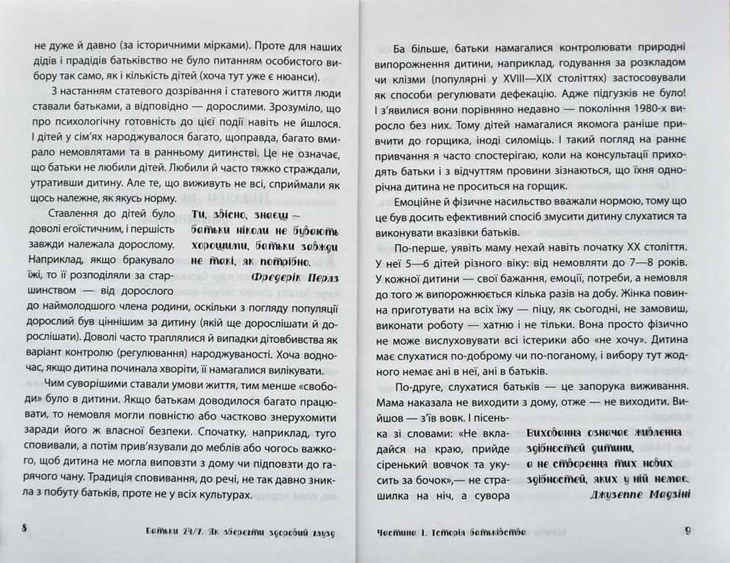 Батьки 24/7. Як зберегти здоровий глузд — мініатюра 5