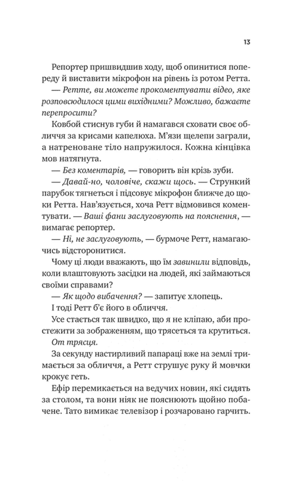 Бездоганний — мініатюра 5