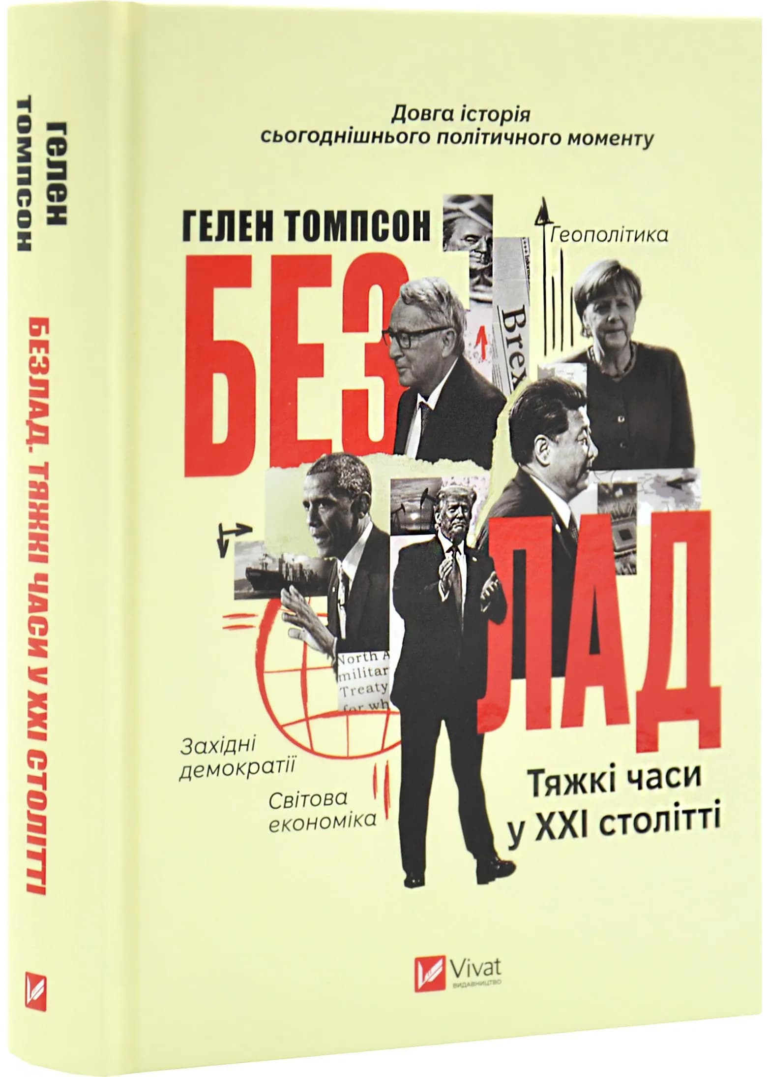 Безлад. Тяжкі часи у XXI столітті