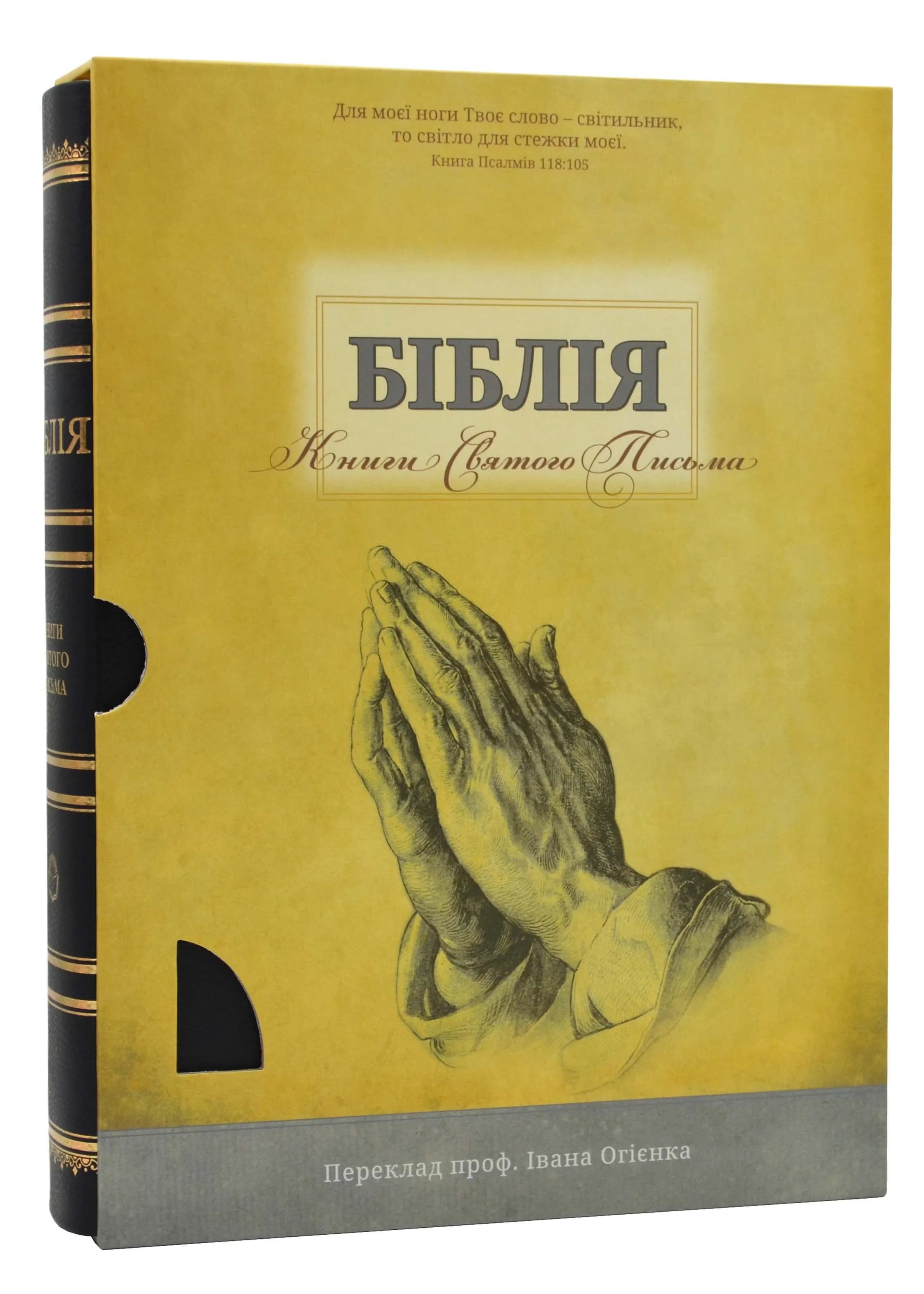 Біблія велика настільна (жовта коробка, чорна) 101-85-10