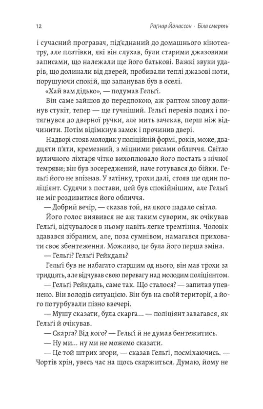 Біла смерть. Трилогія «Гельґі». Книга 1 — мініатюра 4