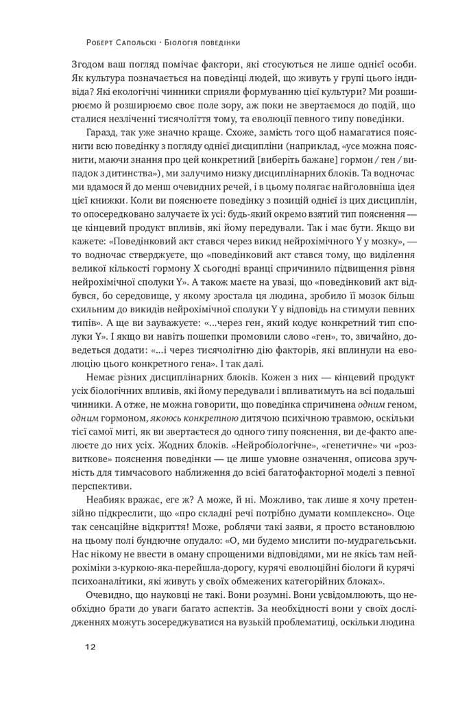 Біологія поведінки. Причини доброго і поганого в нас — мініатюра 7