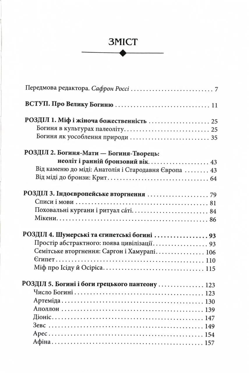 Богині. Таємниця жіночої божественності — мініатюра 2