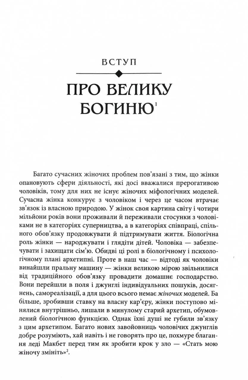 Богині. Таємниця жіночої божественності — мініатюра 6