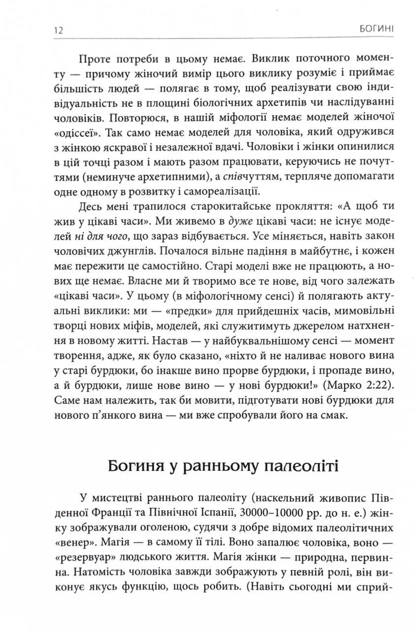 Богині. Таємниця жіночої божественності — мініатюра 7