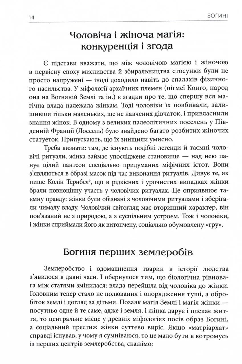 Богині. Таємниця жіночої божественності — мініатюра 9