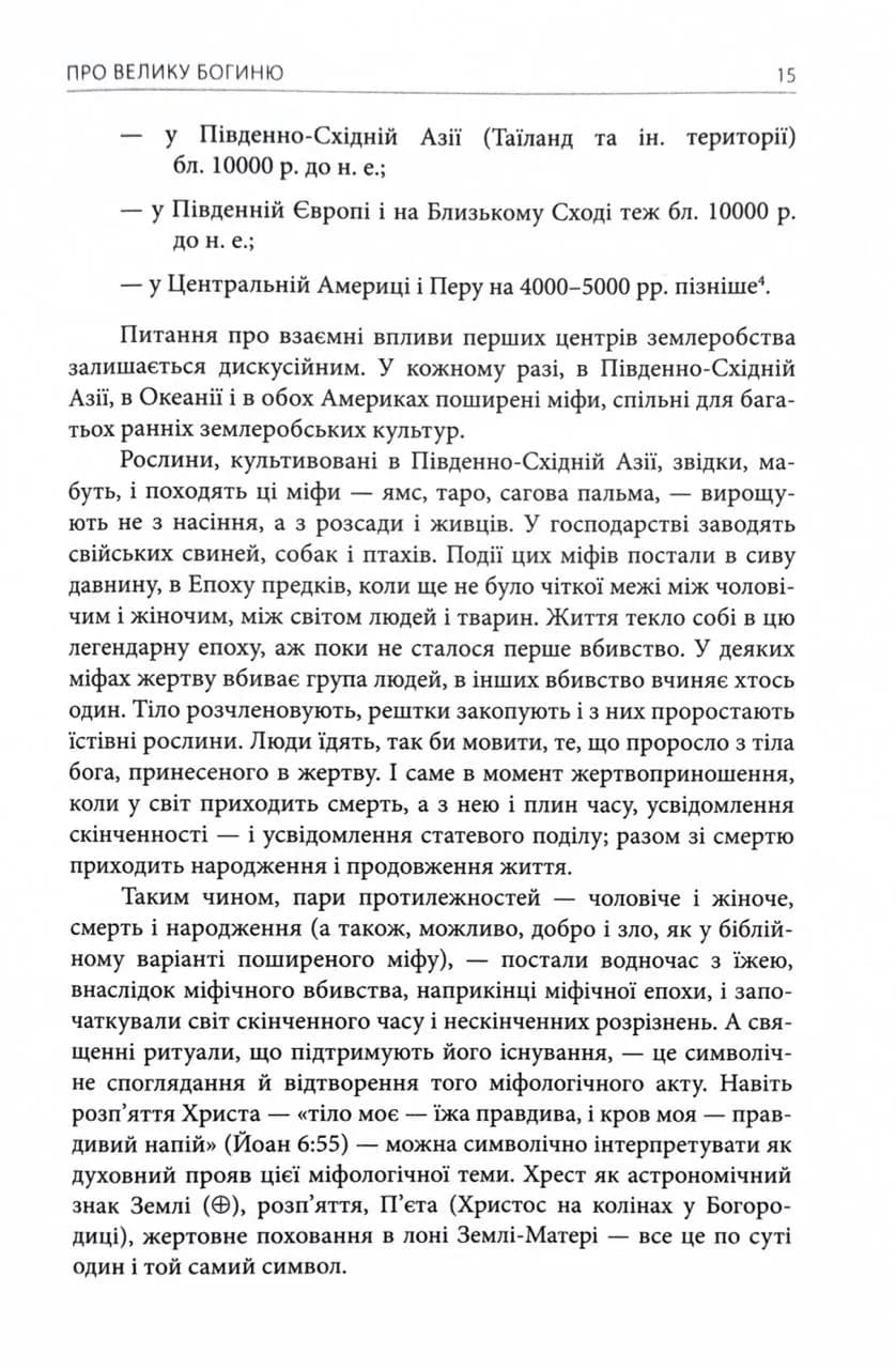 Богині. Таємниця жіночої божественності — мініатюра 10