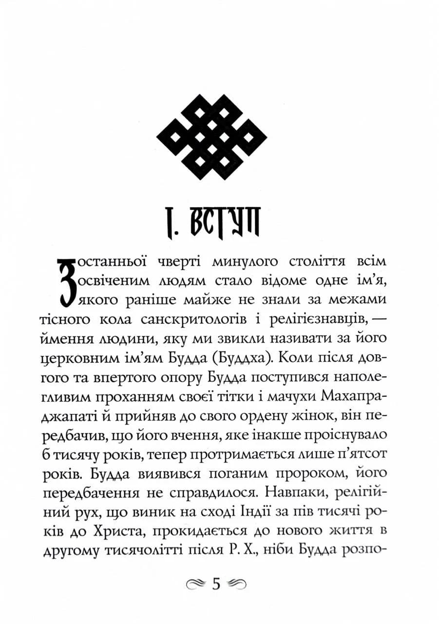 Будда. Його життя та вчення — мініатюра 4