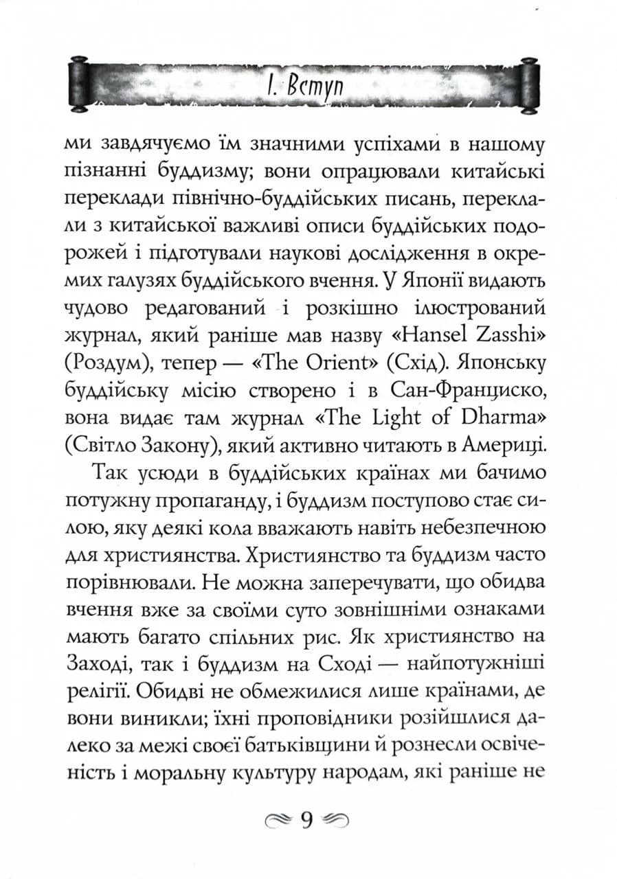 Будда. Його життя та вчення — мініатюра 8