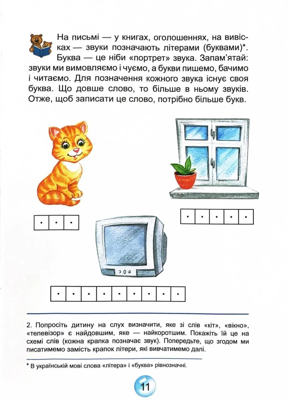 Буквар для дошкільнят Читайлик малий — мініатюра 7