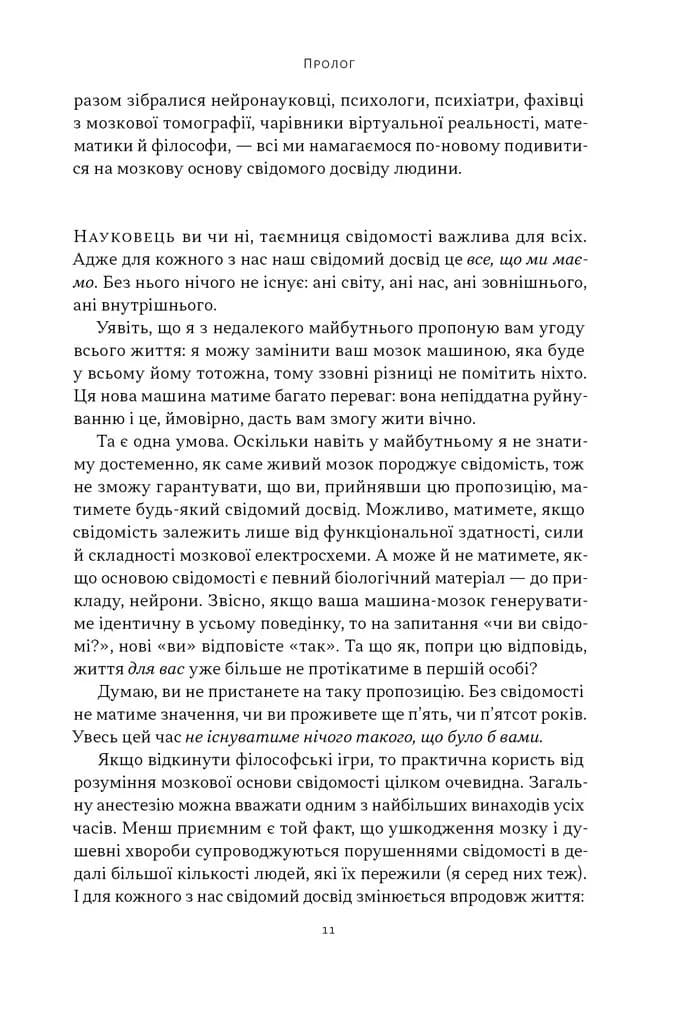 Бути собою. Нова наука про свідомість — мініатюра 9