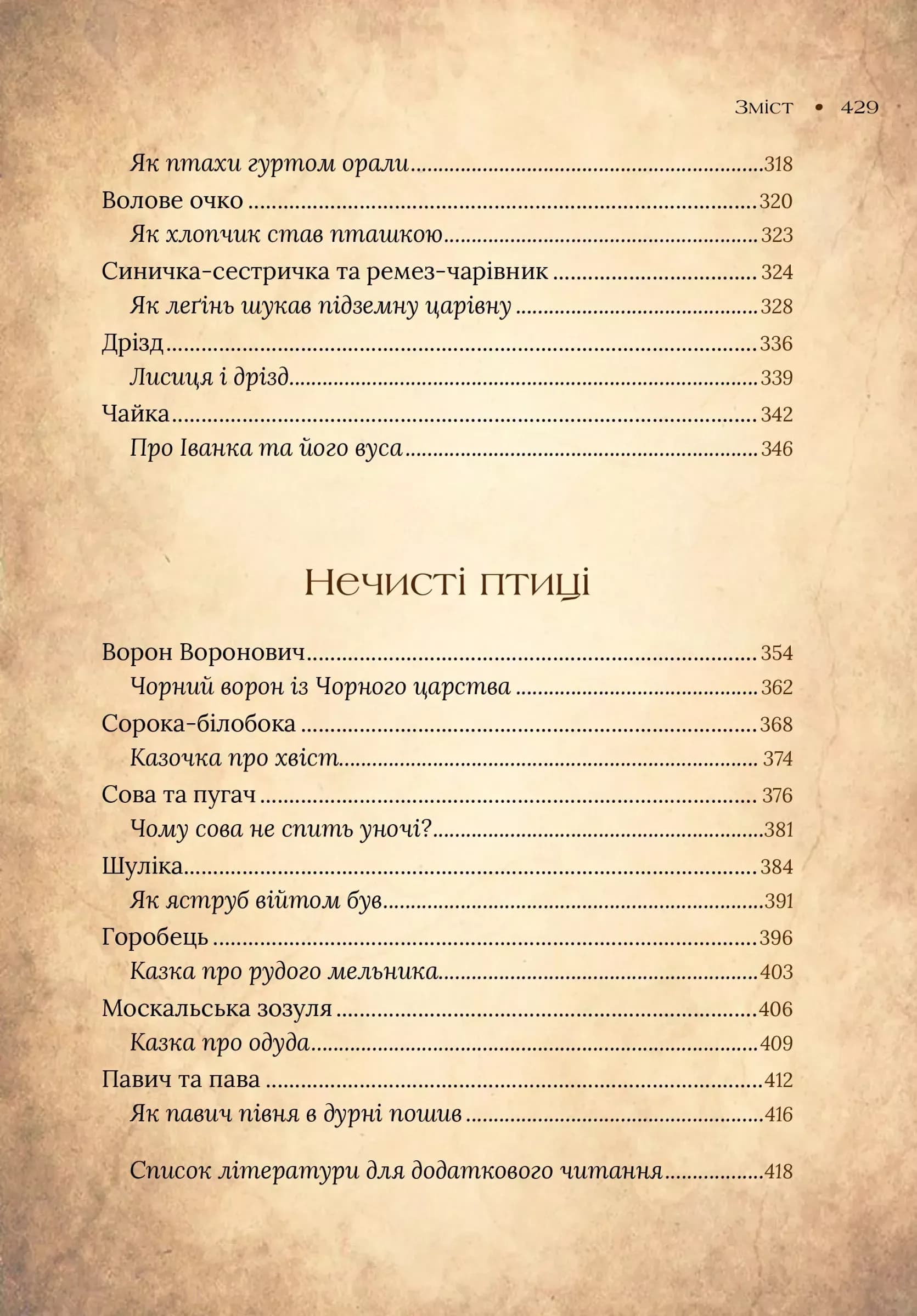 Чарівний звірослов українського міфу. Птахи — мініатюра 5
