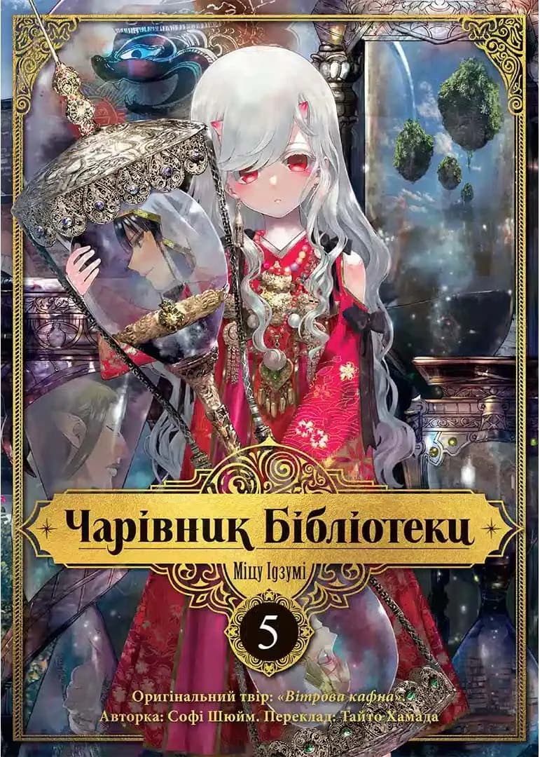Чарівник бібліотеки. Том 5 — мініатюра 2