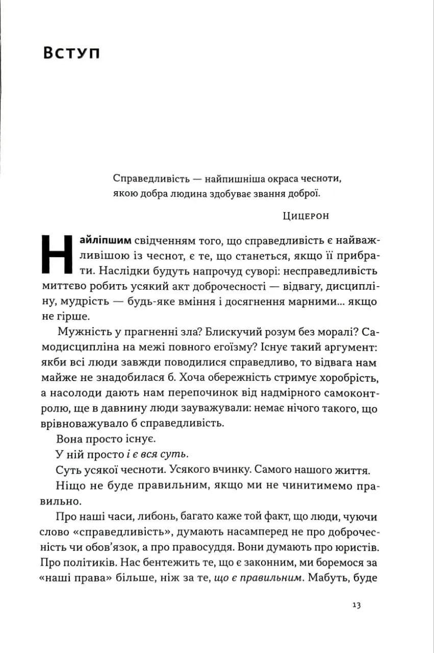 Час для гідності. Справедливість у несправедливому світі — мініатюра 6
